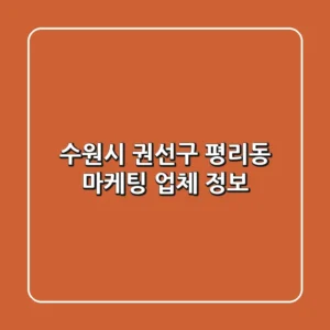 수원시 권선구 평리동 마케팅 업체 정보