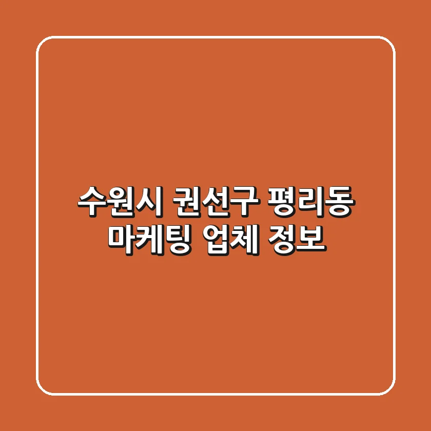수원시 권선구 평리동 마케팅 업체 정보