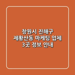 창원시 진해구 제황산동 마케팅 업체 3곳 정보 안내