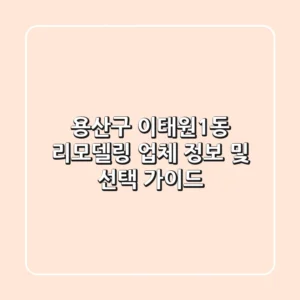 용산구 이태원1동 리모델링 업체 정보 및 선택 가이드