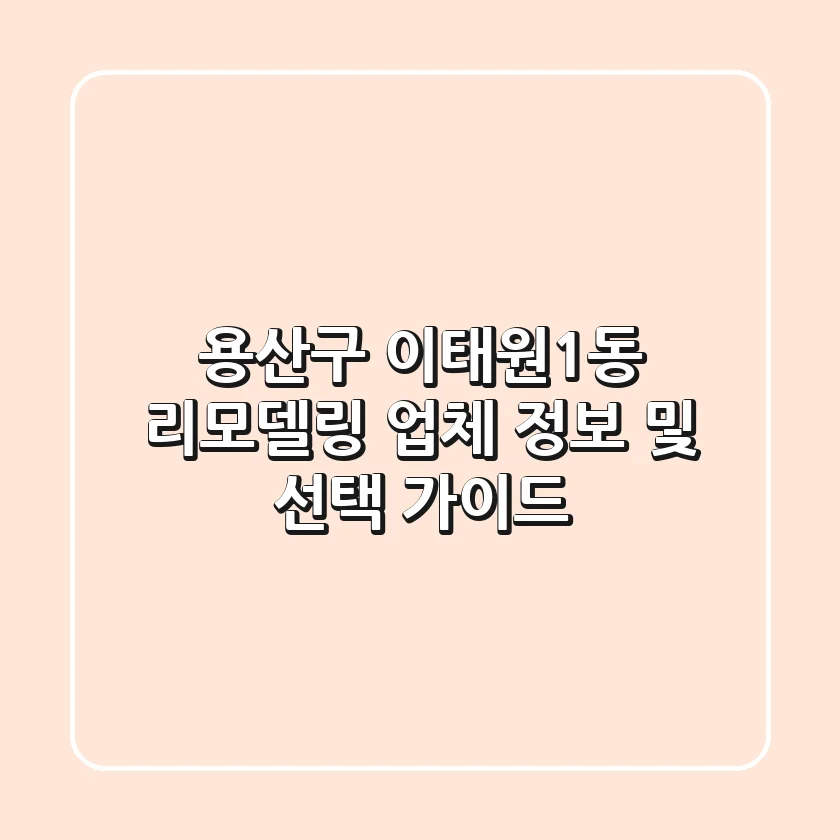 용산구 이태원1동 리모델링 업체 정보 및 선택 가이드