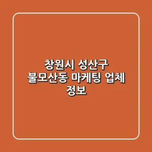 창원시 성산구 불모산동 마케팅 업체 정보