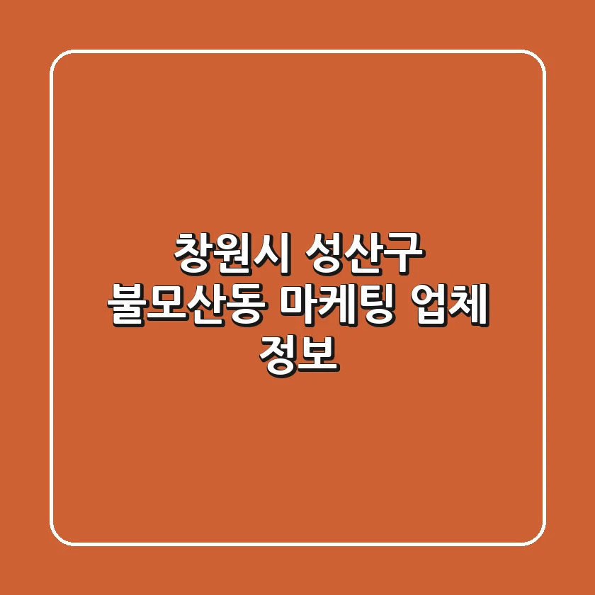 창원시 성산구 불모산동 마케팅 업체 정보