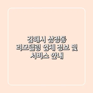 김해시 삼정동 리모델링 업체 정보 및 서비스 안내