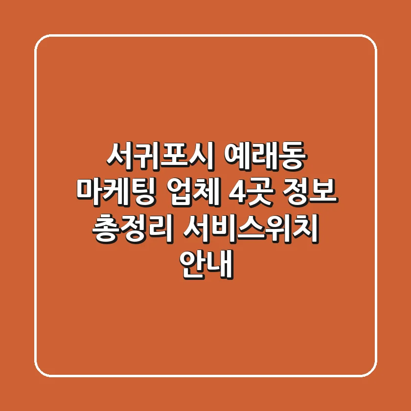 서귀포시 예래동 마케팅 업체 4곳 정보 총정리 - 서비스/위치 안내