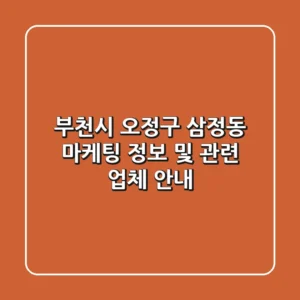 부천시 오정구 삼정동 마케팅 정보 및 관련 업체 안내