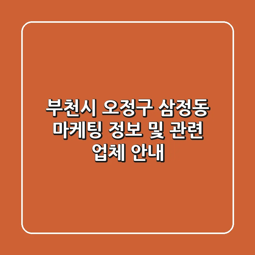 부천시 오정구 삼정동 마케팅 정보 및 관련 업체 안내
