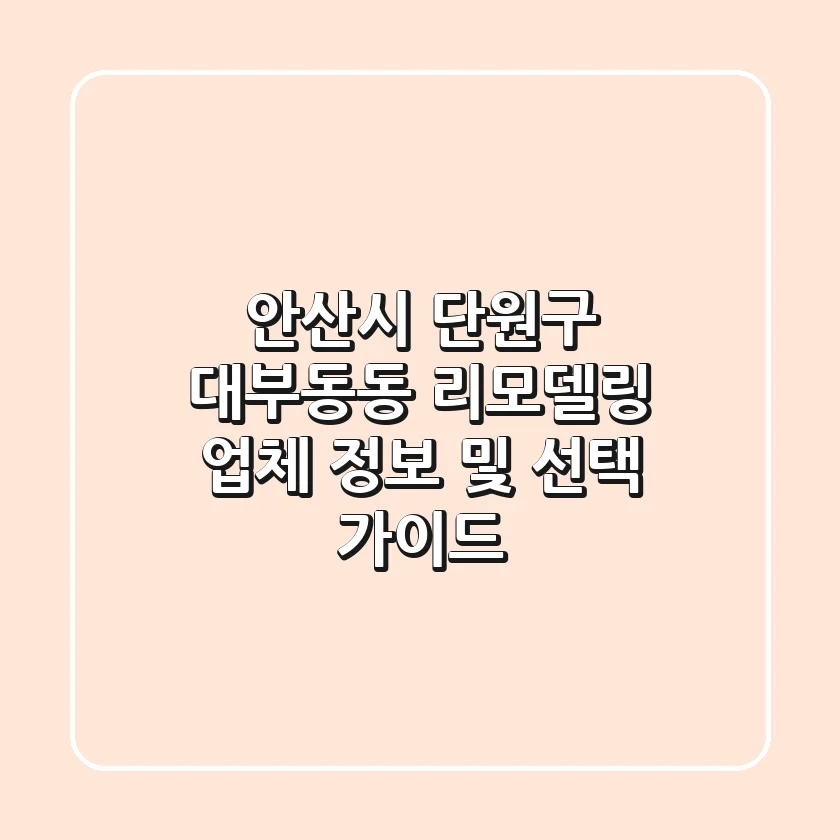 안산시 단원구 대부동동 리모델링 업체 정보 및 선택 가이드