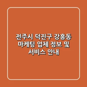 전주시 덕진구 강흥동 마케팅 업체 정보 및 서비스 안내