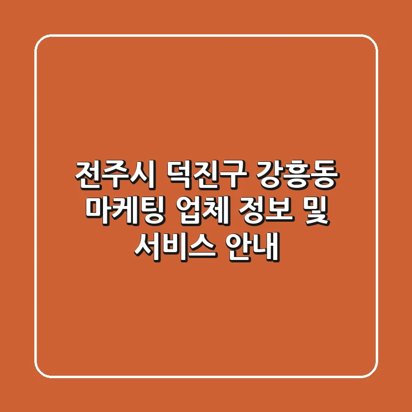 전주시 덕진구 강흥동 마케팅 업체 정보 및 서비스 안내