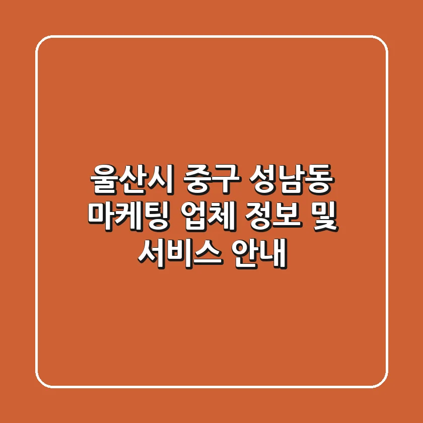 울산시 중구 성남동 마케팅 업체 정보 및 서비스 안내