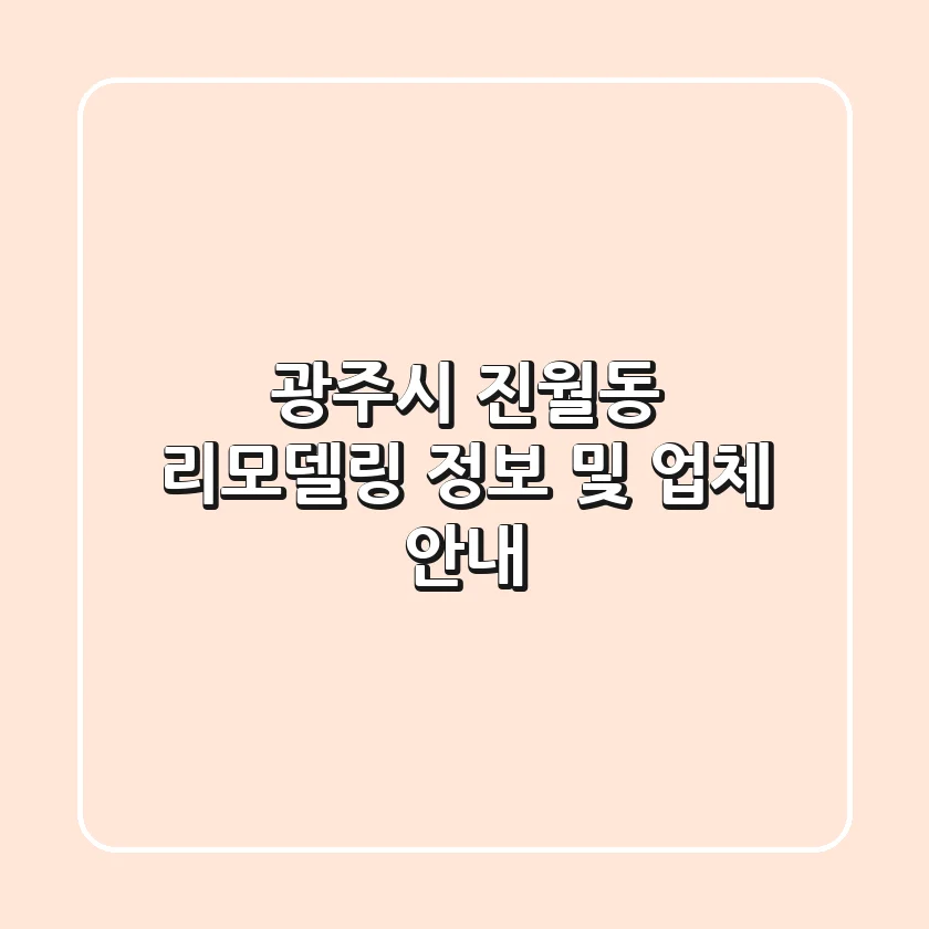 광주시 진월동 리모델링 정보 및 업체 안내