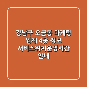 강남구 오금동 마케팅 업체 4곳 정보 - 서비스/위치/운영시간 안내