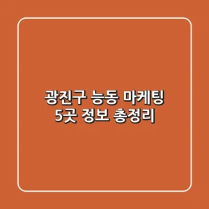 광진구 능동 마케팅 5곳 정보 총정리