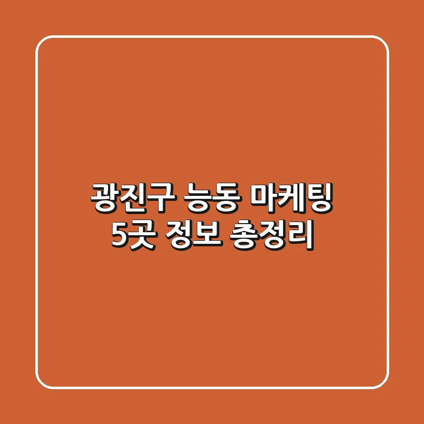 광진구 능동 마케팅 5곳 정보 총정리