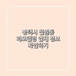평택시 칠원동 리모델링 업체 정보 확인하기