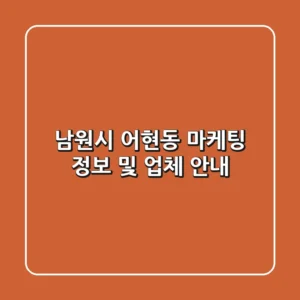 남원시 어현동 마케팅 정보 및 업체 안내