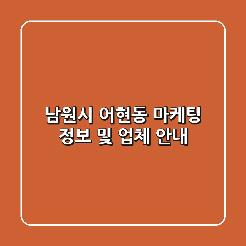 남원시 어현동 마케팅 정보 및 업체 안내