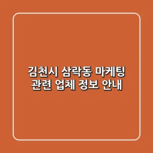 김천시 삼락동 마케팅 관련 업체 정보 안내