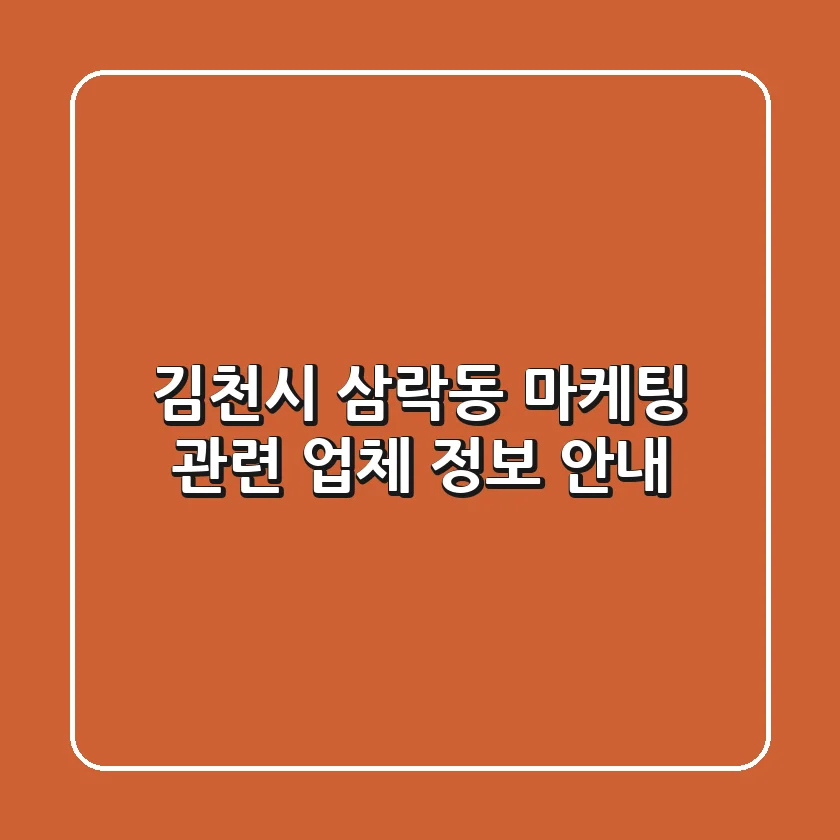 김천시 삼락동 마케팅 관련 업체 정보 안내