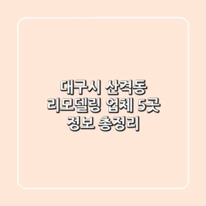 대구시 산격동 리모델링 업체 5곳 정보 총정리