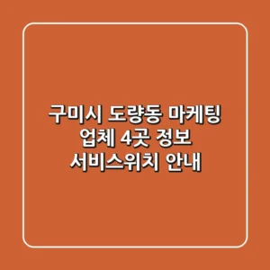 구미시 도량동 마케팅 업체 4곳 정보 - 서비스/위치 안내