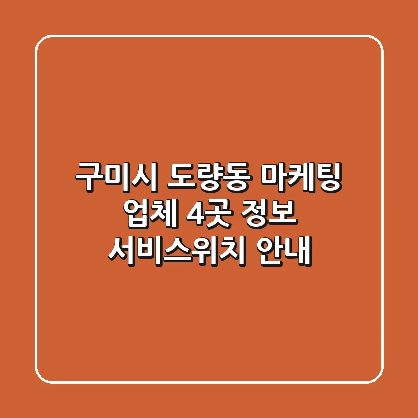 구미시 도량동 마케팅 업체 4곳 정보 - 서비스/위치 안내