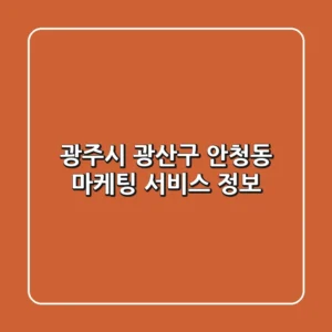광주시 광산구 안청동 마케팅 서비스 정보