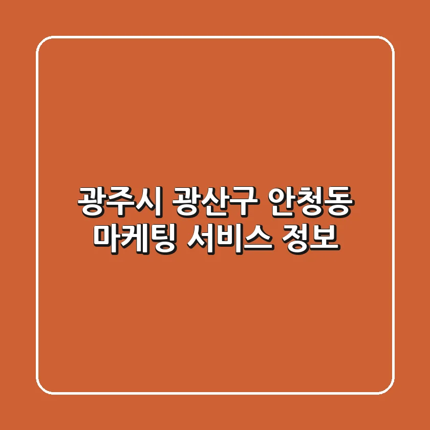 광주시 광산구 안청동 마케팅 서비스 정보