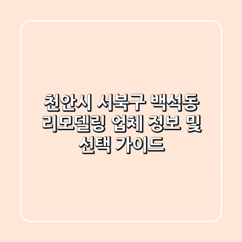 천안시 서북구 백석동 리모델링 업체 정보 및 선택 가이드