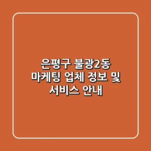 은평구 불광2동 마케팅 업체 정보 및 서비스 안내