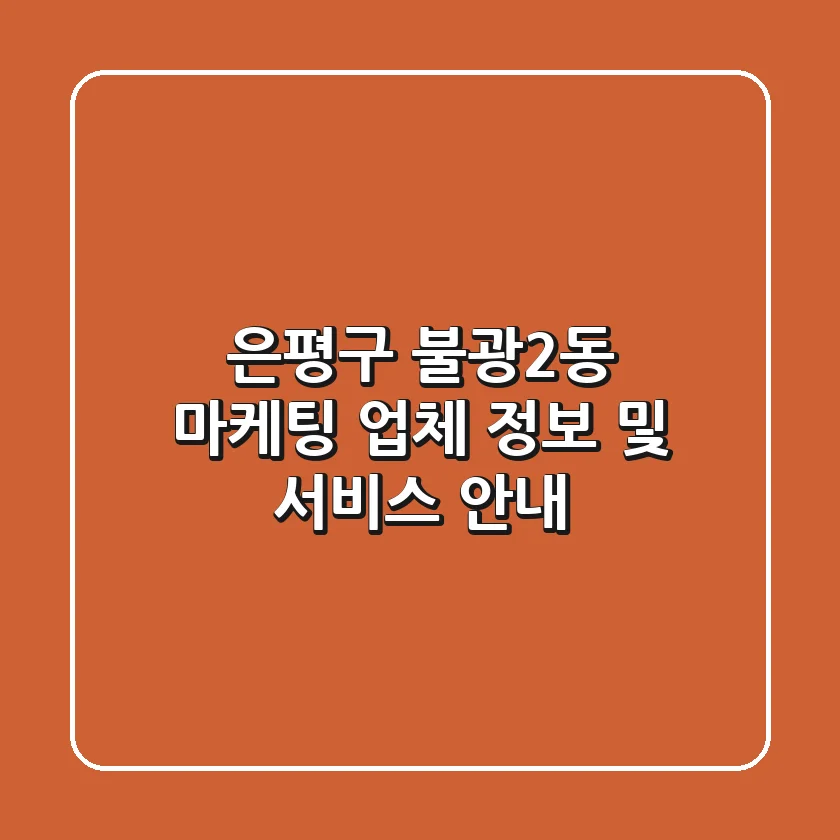 은평구 불광2동 마케팅 업체 정보 및 서비스 안내