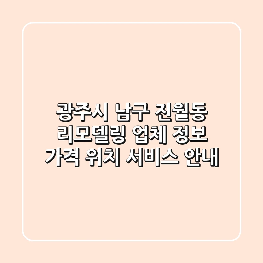 광주시 남구 진월동 리모델링 업체 정보 - 가격, 위치, 서비스 안내