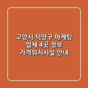 고양시 덕양구 마케팅 업체 4곳 정보 - 가격/위치/시설 안내
