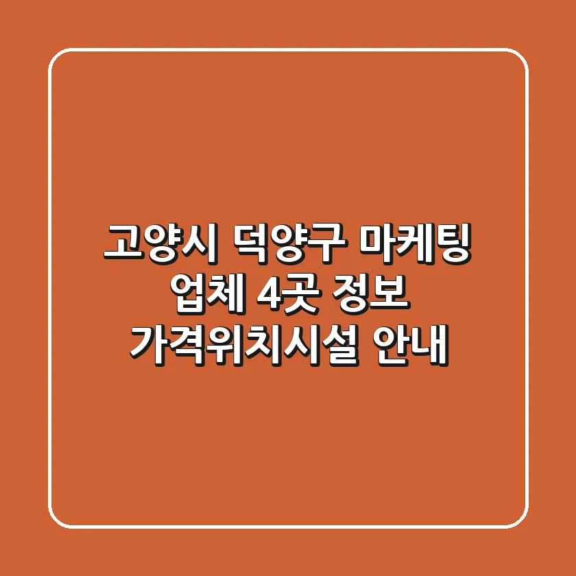 고양시 덕양구 마케팅 업체 4곳 정보 - 가격/위치/시설 안내