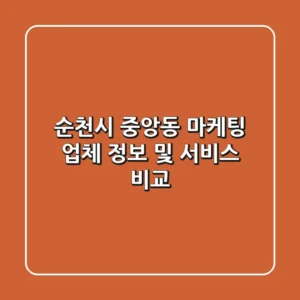 순천시 중앙동 마케팅 업체 정보 및 서비스 비교