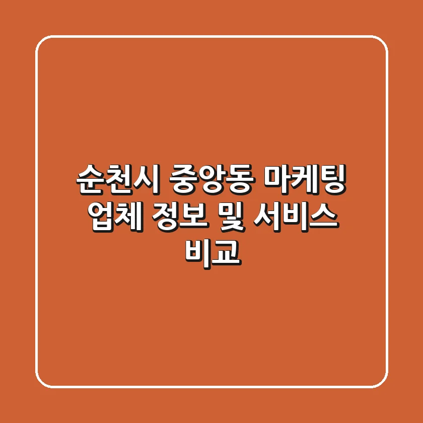 순천시 중앙동 마케팅 업체 정보 및 서비스 비교