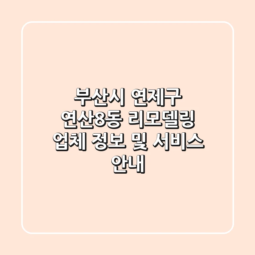 부산시 연제구 연산8동 리모델링 업체 정보 및 서비스 안내