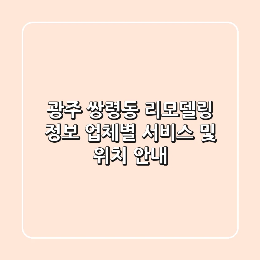 광주 쌍령동 리모델링 정보: 업체별 서비스 및 위치 안내