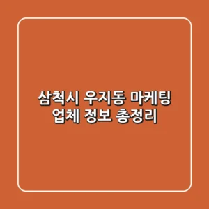 삼척시 우지동 마케팅 업체 정보 총정리