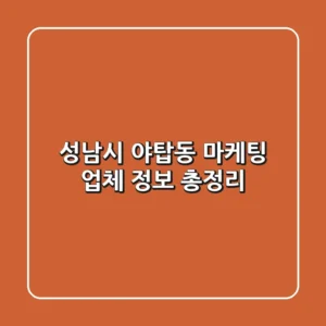 성남시 야탑동 마케팅 업체 정보 총정리