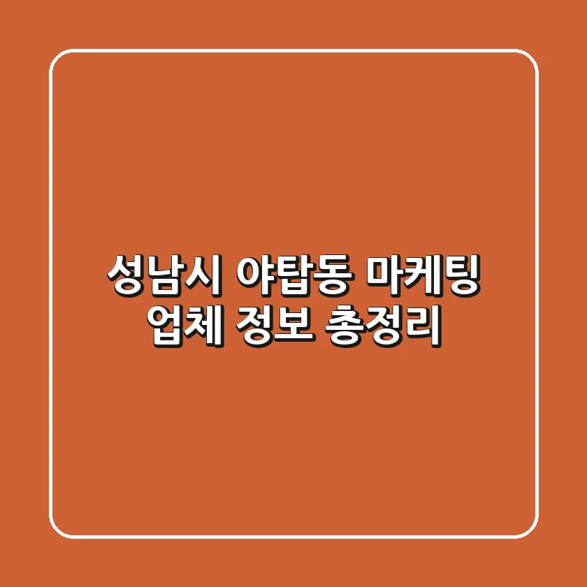 성남시 야탑동 마케팅 업체 정보 총정리