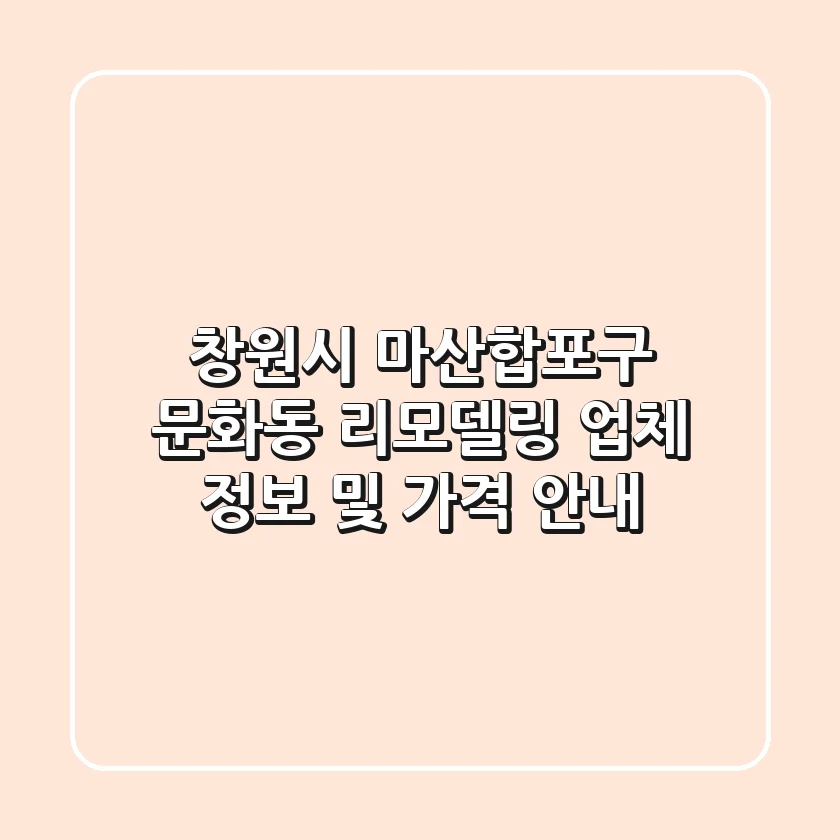 창원시 마산합포구 문화동 리모델링 업체 정보 및 가격 안내