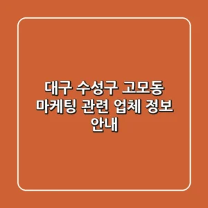 대구 수성구 고모동 마케팅 관련 업체 정보 안내