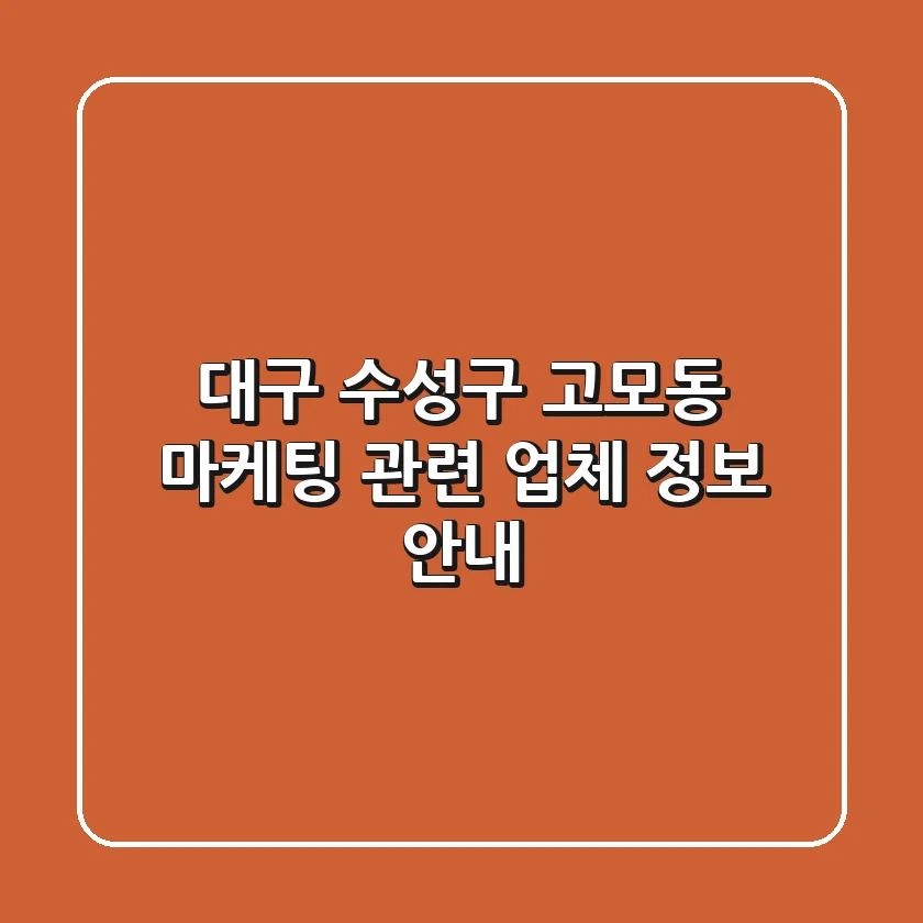 대구 수성구 고모동 마케팅 관련 업체 정보 안내