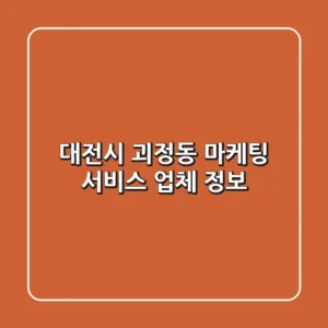 대전시 괴정동 마케팅 서비스 업체 정보