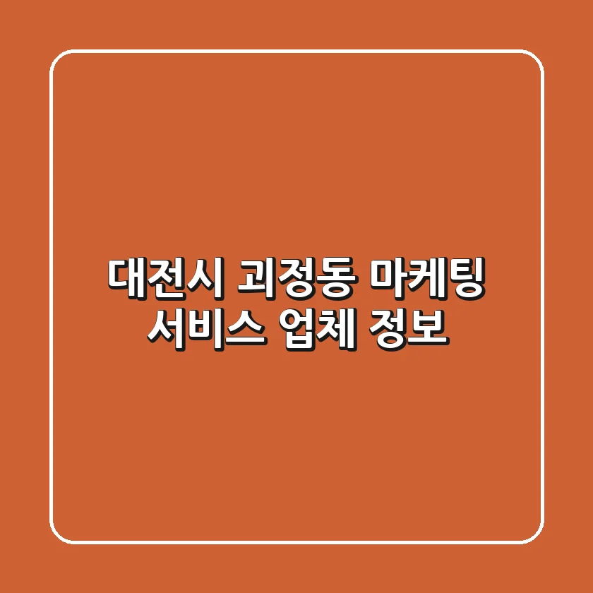 대전시 괴정동 마케팅 서비스 업체 정보