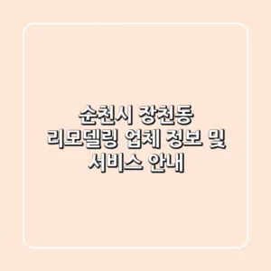 순천시 장천동 리모델링 업체 정보 및 서비스 안내