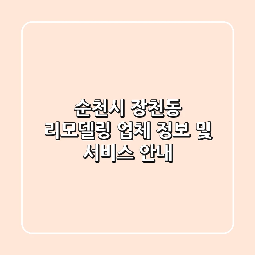 순천시 장천동 리모델링 업체 정보 및 서비스 안내