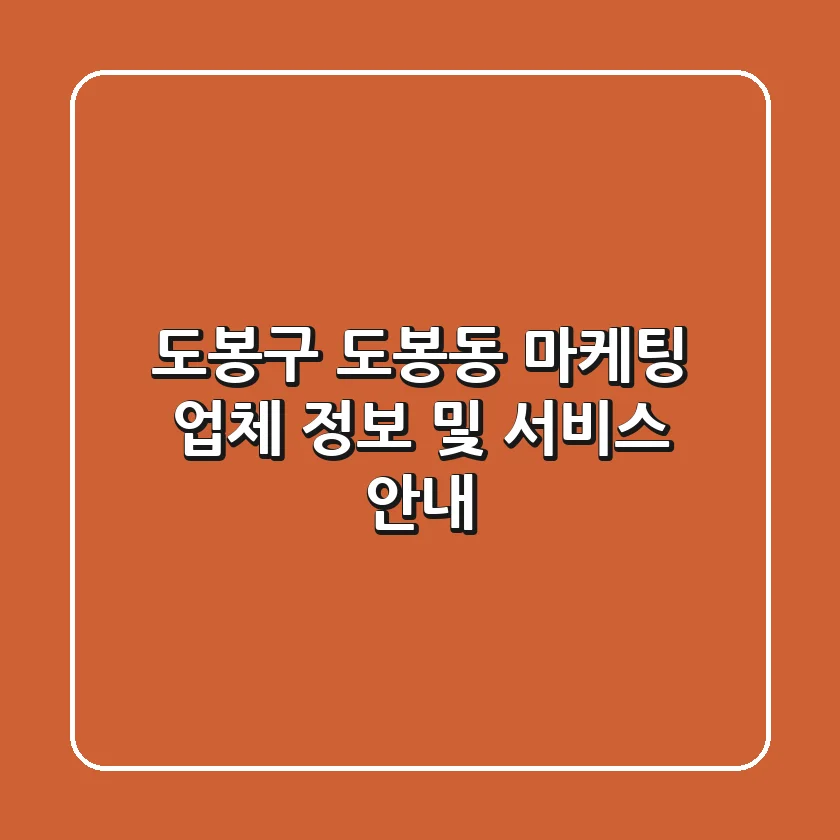 도봉구 도봉동 마케팅 업체 정보 및 서비스 안내